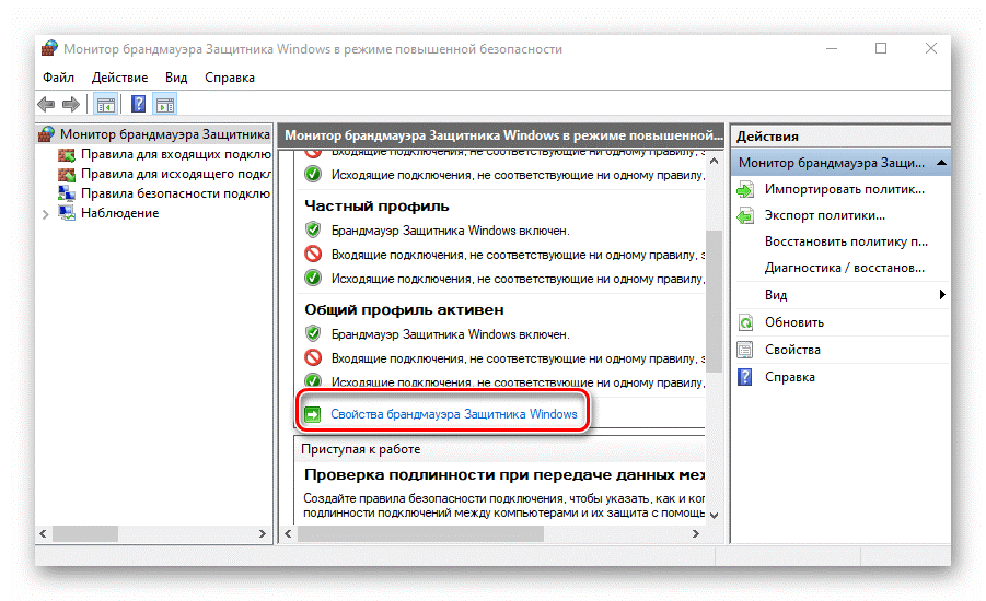 Свойства брандмауэра Защитника Windows