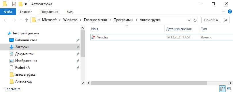 Папка автозагрузки Windows